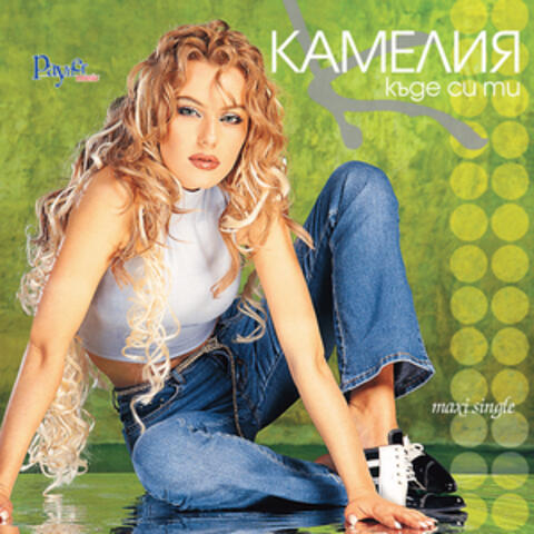Къде си ти
