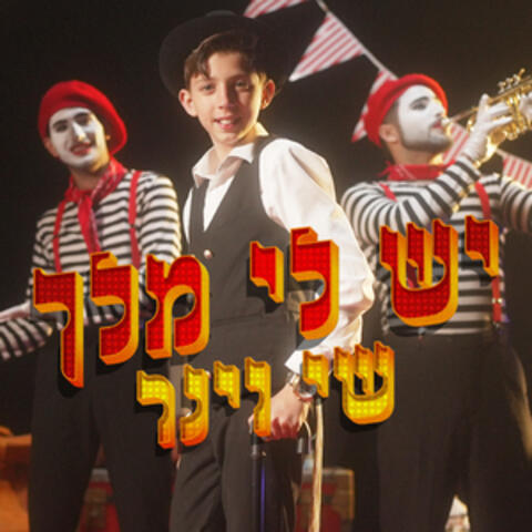יש לי מלך