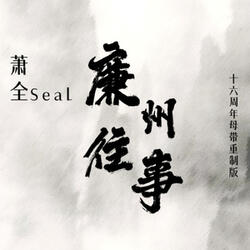 廉州往事