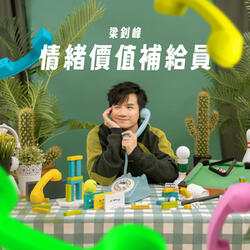 情緒價值補給員