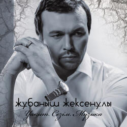 Көзіңнен-айналайын