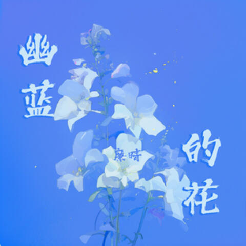 幽蓝的花