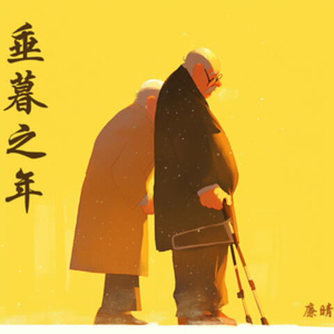 垂暮之年