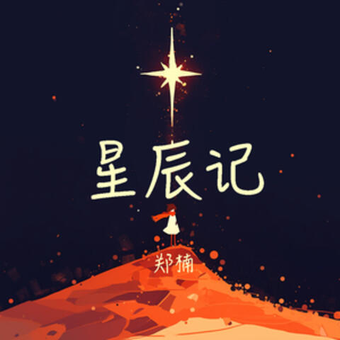 星辰记