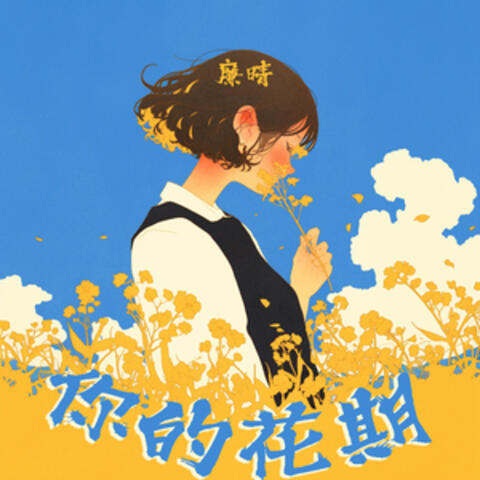 你的花期
