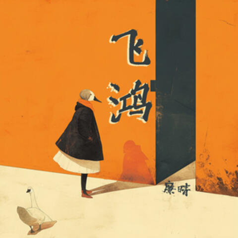 飞鸿