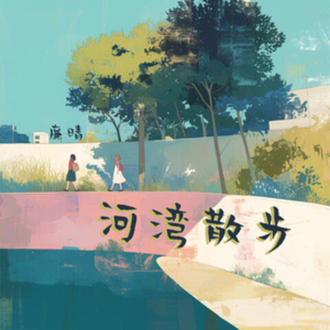 河湾散步
