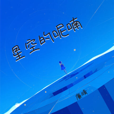 星空的呢喃