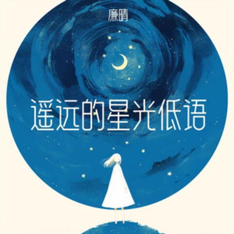 遥远的星光低语