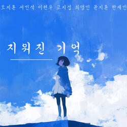 잊혀진 자국
