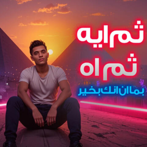 ثم ايه ثم اه