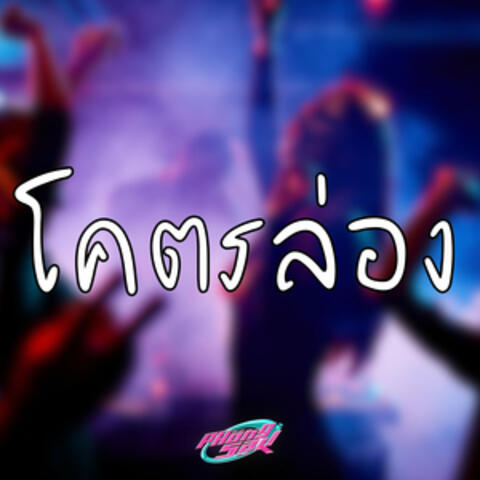 โคตรล่อง