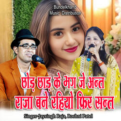 Chod Chhad Ke Bhag Je Ant Raja Bane Rahiyo Phir Sant
