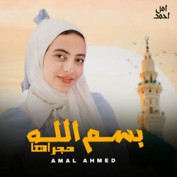 بسم الله مجراها