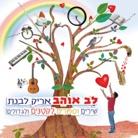 לב אוהב-שירים וסיפורים לקטנים וגדולים