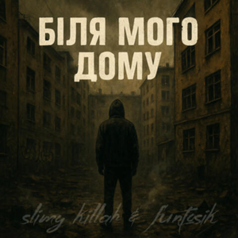 БІЛЯ МОГО ДОМУ