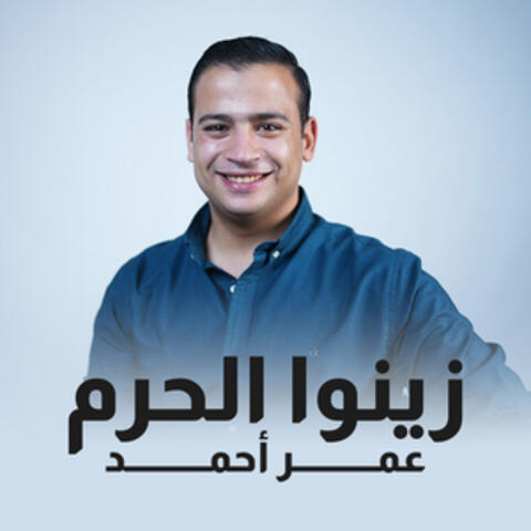 زينوا الحرم