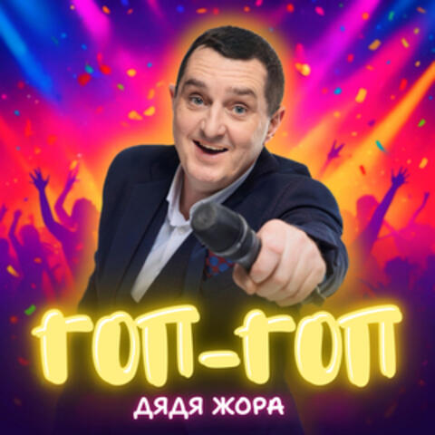 Гоп-гоп