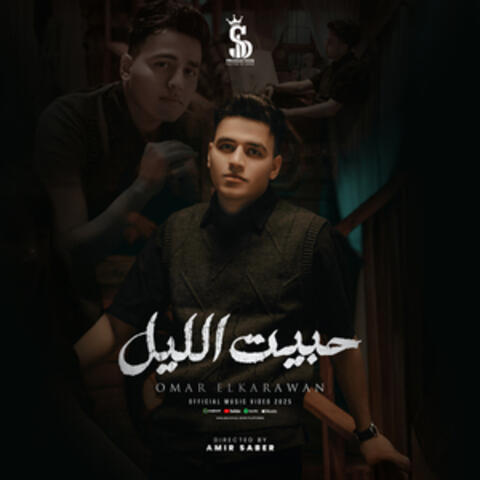 حبيت الليل