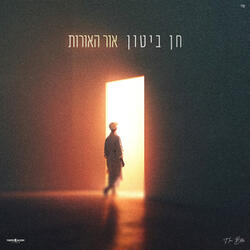 אור האורות
