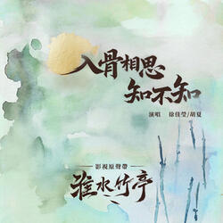 Our Bones Remember Love (Interlude Song from Drama “Love in Pavilion”)