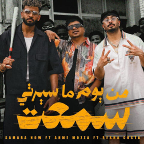 من يوم ما سيرتي سمعت