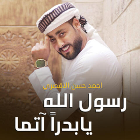 رسول الله يابدراً آتما