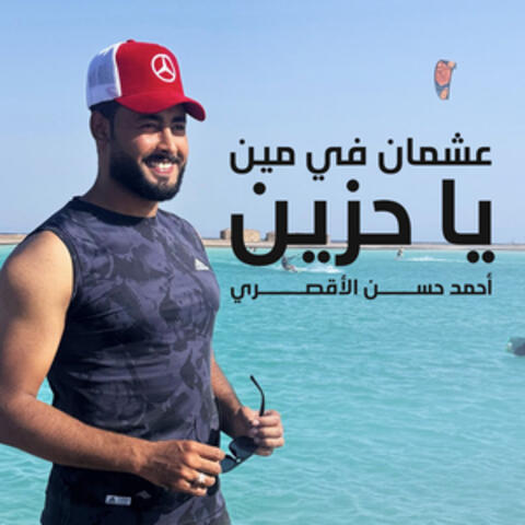 عشمان في مين يا حزين