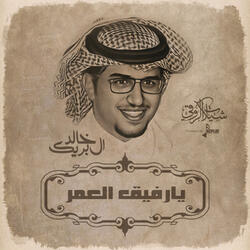 يارفيق العمر