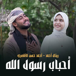 أحباب رسول الله