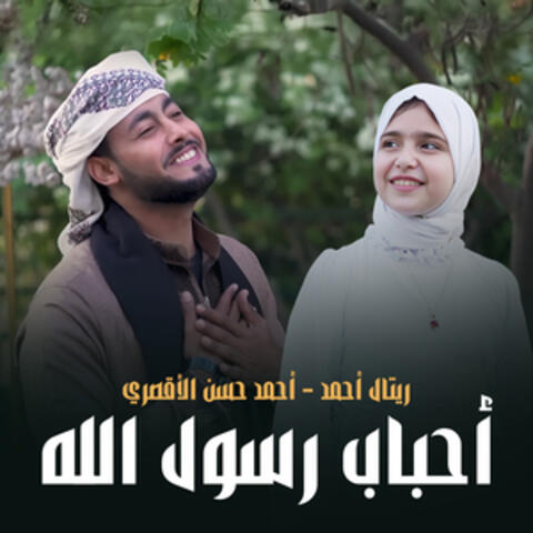 أحباب رسول الله