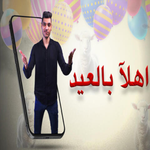 اهلا بالعيد