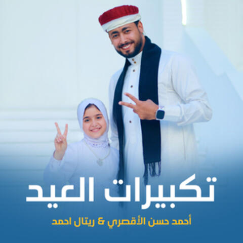 تكبيرات العيد