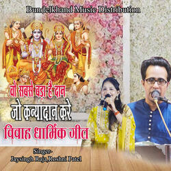Vo Sabse Bada Hai Dan Jo Kanyadan Kare (Vivah Dharmik Geet)
