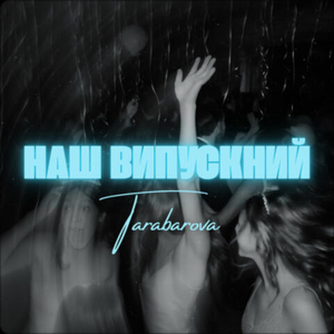 НАШ ВИПУСКНИЙ