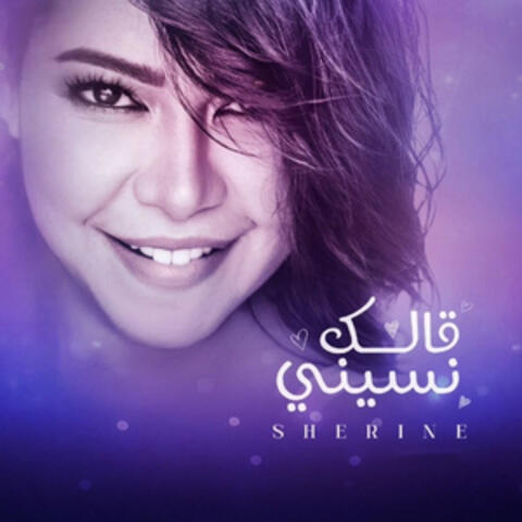 قالك نسيني