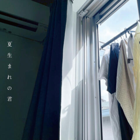 夏生まれの君