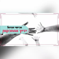 ידייך המחבקות