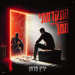 התקדמתי ממך קאבר