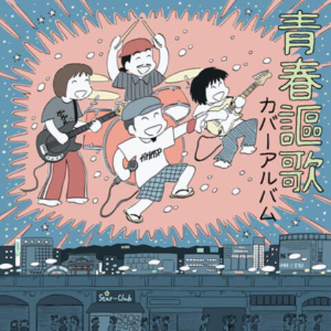 SEISHUNOUKA COVERALBUM