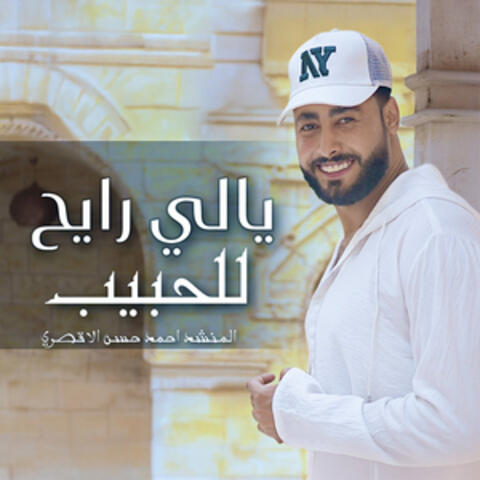 يالي رايح للحبيب