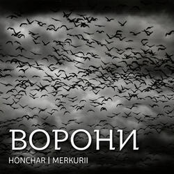 Ворони