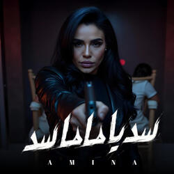 سد يا ماما سد
