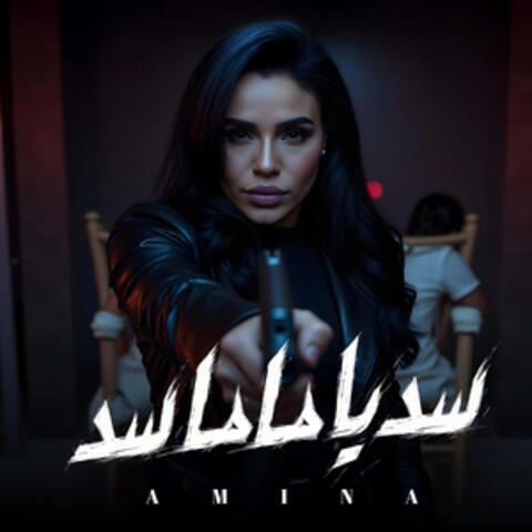 سد يا ماما سد