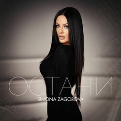 Остани