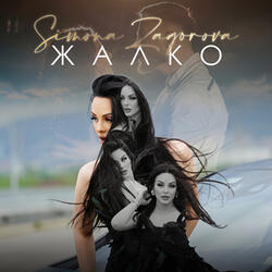 Жалко