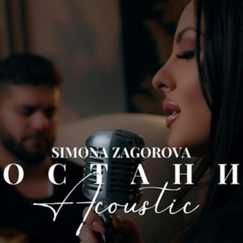 Остани