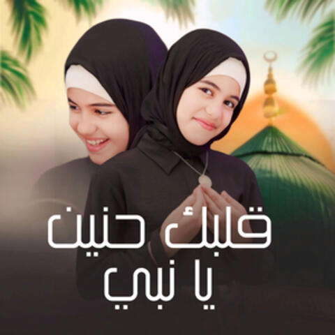 قلبك حنين يا نبي