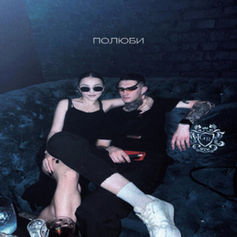 ПОЛЮБИ
