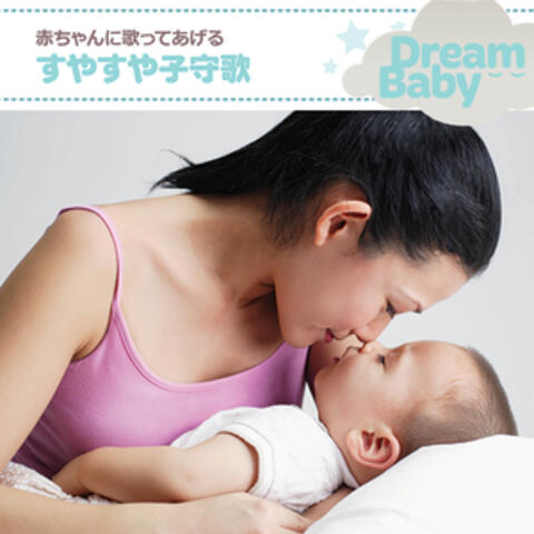 赤ちゃんに歌ってあげるすやすや子守歌
